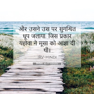 निर्गमन 40:27 HINIRV बाइबल आयत इमेज