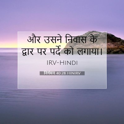 निर्गमन 40:28 HINIRV बाइबल आयत इमेज