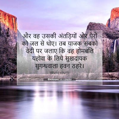 लैव्यव्यवस्था 1:9 बाइबल आयत की व्याख्या