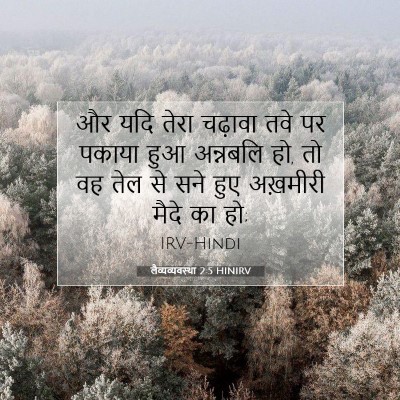 लैव्यव्यवस्था 2:5 बाइबल आयत की व्याख्या