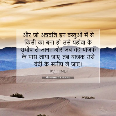 लैव्यव्यवस्था 2:8 HINIRV बाइबल आयत इमेज