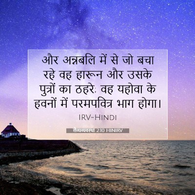 लैव्यव्यवस्था 2:10 बाइबल आयत की व्याख्या