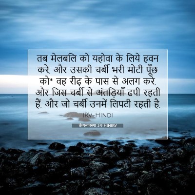 लैव्यव्यवस्था 3:9 बाइबल आयत की व्याख्या