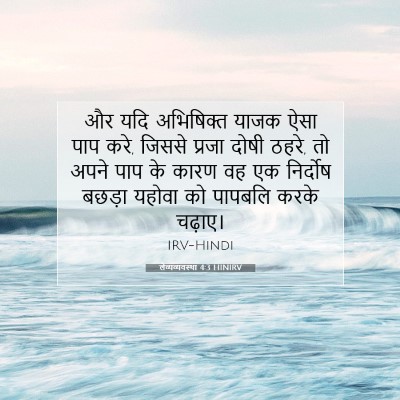 लैव्यव्यवस्था 4:3 बाइबल आयत की व्याख्या