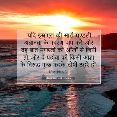 लैव्यव्यवस्था 4:13 बाइबल आयत की व्याख्या