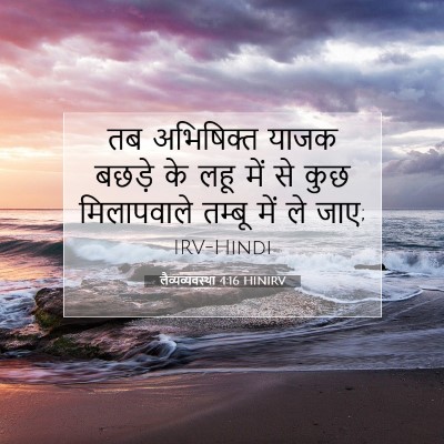 लैव्यव्यवस्था 4:16 बाइबल आयत की व्याख्या