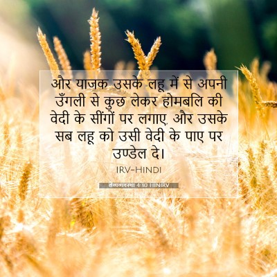 लैव्यव्यवस्था 4:30 बाइबल आयत की व्याख्या