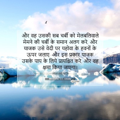लैव्यव्यवस्था 4:35 HINIRV बाइबल आयत इमेज