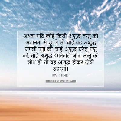 लैव्यव्यवस्था 5:2 HINIRV बाइबल आयत इमेज