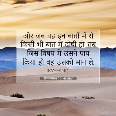 लैव्यव्यवस्था 5:5 HINIRV बाइबल आयत इमेज