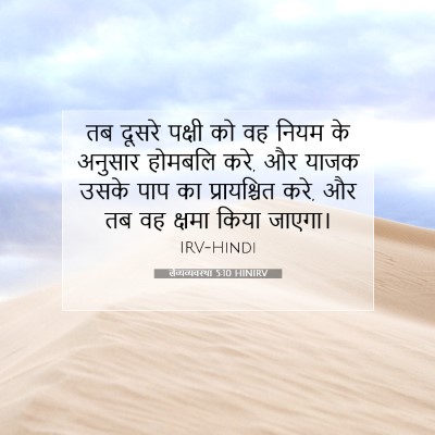 लैव्यव्यवस्था 5:10 HINIRV बाइबल आयत इमेज