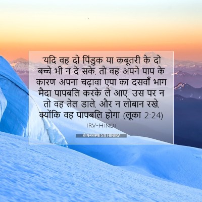 लैव्यव्यवस्था 5:11 HINIRV बाइबल आयत इमेज