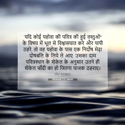 लैव्यव्यवस्था 5:15 HINIRV बाइबल आयत इमेज