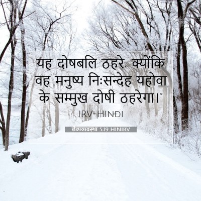 लैव्यव्यवस्था 5:19 HINIRV बाइबल आयत इमेज