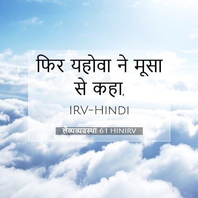 लैव्यव्यवस्था 6:1 HINIRV बाइबल आयत इमेज