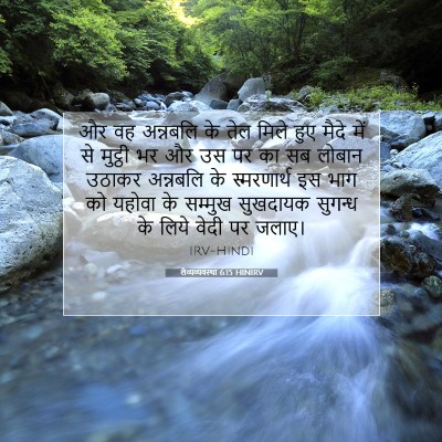 लैव्यव्यवस्था 6:15 HINIRV बाइबल आयत इमेज