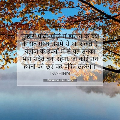 लैव्यव्यवस्था 6:18 HINIRV बाइबल आयत इमेज