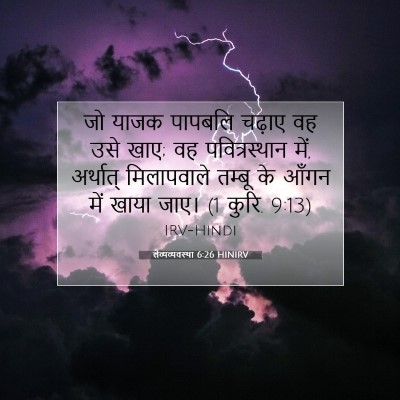 लैव्यव्यवस्था 6:26 HINIRV बाइबल आयत इमेज