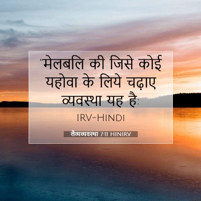 लैव्यव्यवस्था 7:11 बाइबल आयत की व्याख्या