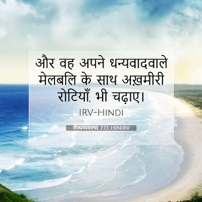 लैव्यव्यवस्था 7:13 बाइबल आयत की व्याख्या