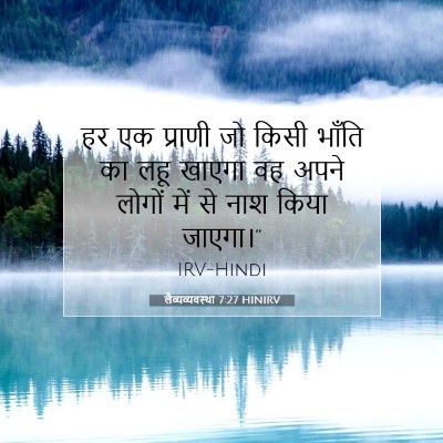 लैव्यव्यवस्था 7:27 बाइबल आयत की व्याख्या