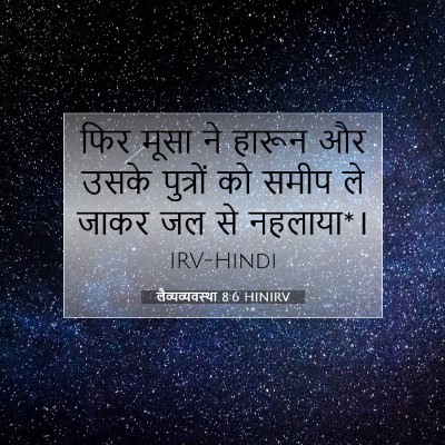 लैव्यव्यवस्था 8:6 HINIRV बाइबल आयत इमेज