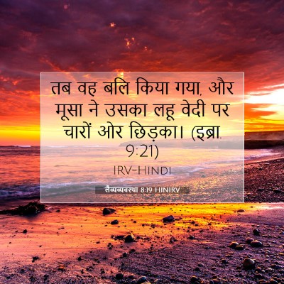 लैव्यव्यवस्था 8:19 HINIRV बाइबल आयत इमेज