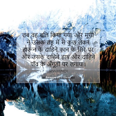 लैव्यव्यवस्था 8:23 HINIRV बाइबल आयत इमेज