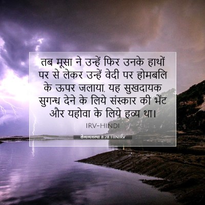 लैव्यव्यवस्था 8:28 HINIRV बाइबल आयत इमेज