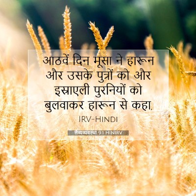 लैव्यव्यवस्था 9:1 HINIRV बाइबल आयत इमेज