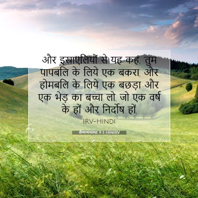 लैव्यव्यवस्था 9:3 HINIRV बाइबल आयत इमेज
