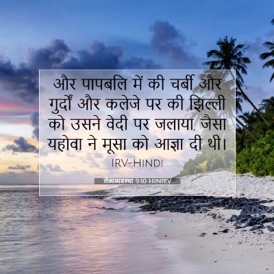 लैव्यव्यवस्था 9:10 HINIRV बाइबल आयत इमेज
