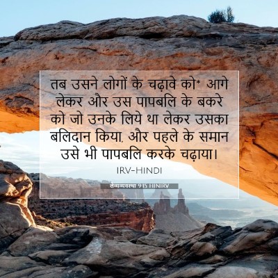 लैव्यव्यवस्था 9:15 HINIRV बाइबल आयत इमेज