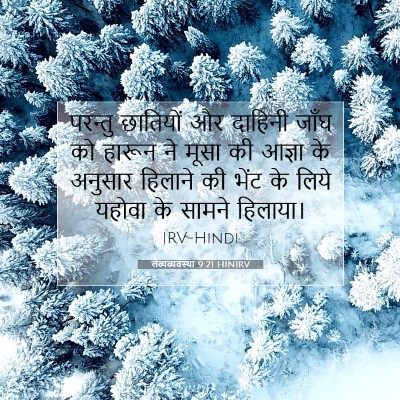 लैव्यव्यवस्था 9:21 HINIRV बाइबल आयत इमेज
