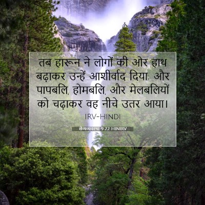 लैव्यव्यवस्था 9:22 HINIRV बाइबल आयत इमेज