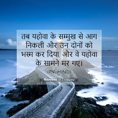 लैव्यव्यवस्था 10:2 HINIRV बाइबल आयत इमेज
