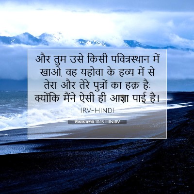 लैव्यव्यवस्था 10:13 HINIRV बाइबल आयत इमेज