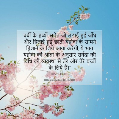 लैव्यव्यवस्था 10:15 HINIRV बाइबल आयत इमेज