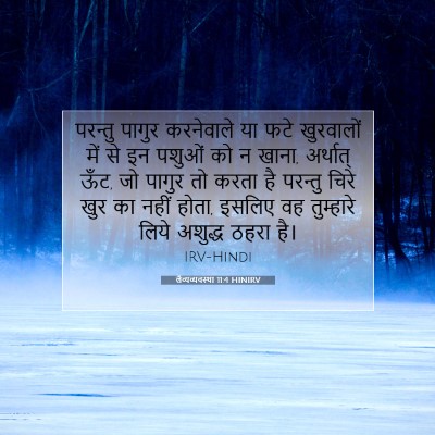 लैव्यव्यवस्था 11:4 HINIRV बाइबल आयत इमेज