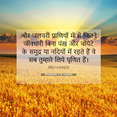 लैव्यव्यवस्था 11:10 HINIRV बाइबल आयत इमेज