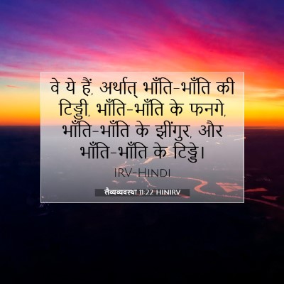 लैव्यव्यवस्था 11:22 HINIRV बाइबल आयत इमेज