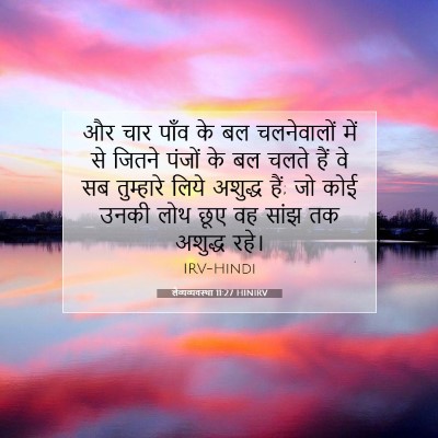लैव्यव्यवस्था 11:27 HINIRV बाइबल आयत इमेज