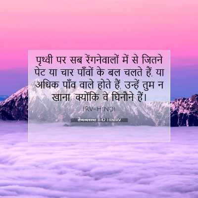 लैव्यव्यवस्था 11:42 HINIRV बाइबल आयत इमेज
