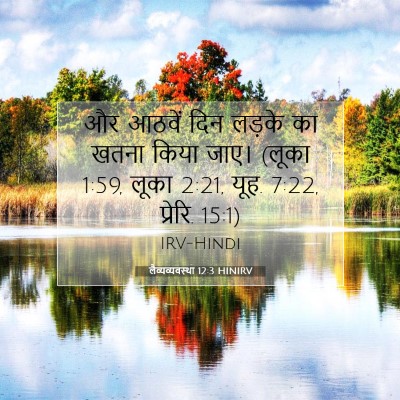 लैव्यव्यवस्था 12:3 HINIRV बाइबल आयत इमेज