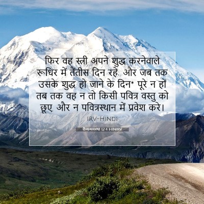 लैव्यव्यवस्था 12:4 HINIRV बाइबल आयत इमेज