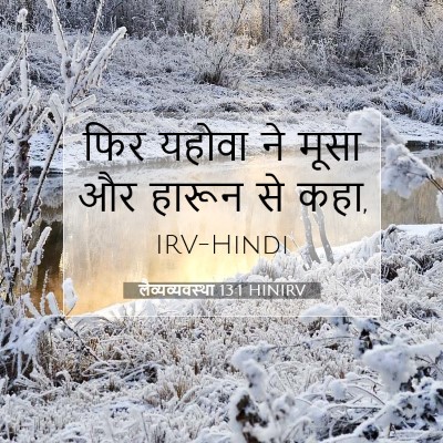 लैव्यव्यवस्था 13:1 HINIRV बाइबल आयत इमेज