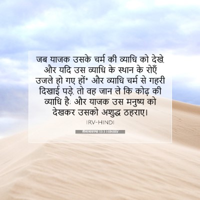 लैव्यव्यवस्था 13:3 HINIRV बाइबल आयत इमेज