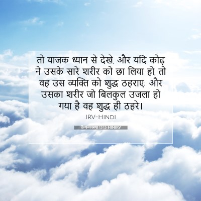 लैव्यव्यवस्था 13:13 HINIRV बाइबल आयत इमेज