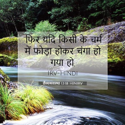 लैव्यव्यवस्था 13:18 HINIRV बाइबल आयत इमेज