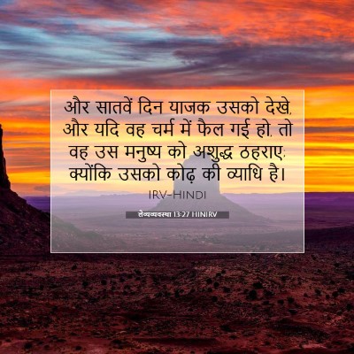 लैव्यव्यवस्था 13:27 HINIRV बाइबल आयत इमेज
